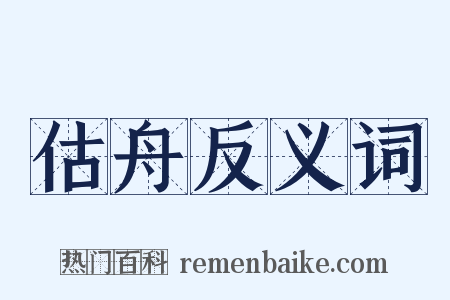 估舟反义词是什么意思的图片